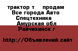 трактор т-40 продам - Все города Авто » Спецтехника   . Амурская обл.,Райчихинск г.